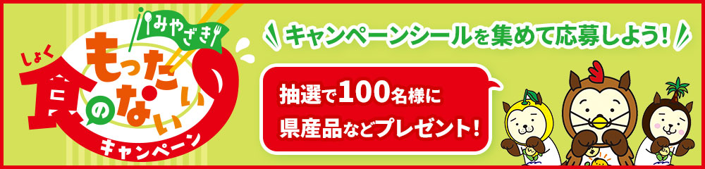 みやざき食のもったいないキャンペーン