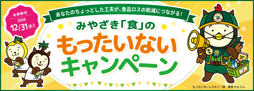みやざき食のもったいないキャンペーン