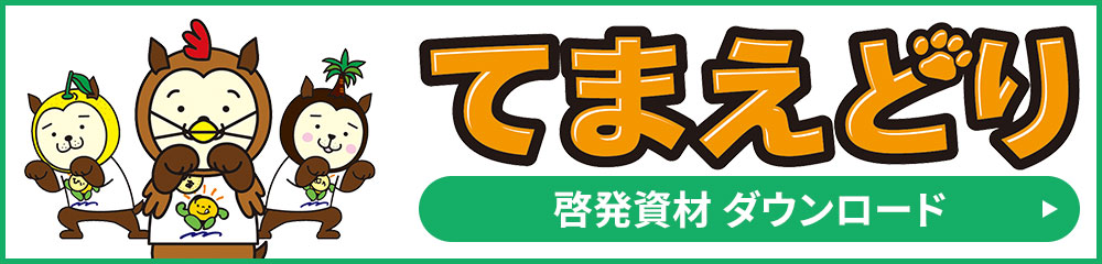 「てまえどり」啓発資材 ダウンロード