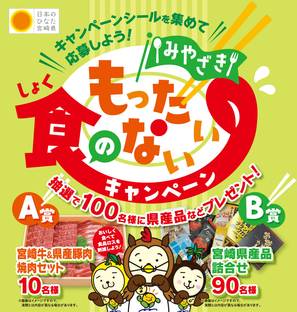 みやざき食のもったいないキャンペーン