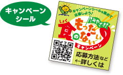キャンペーンシール