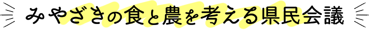 みやざきの食と農を考える県民会議