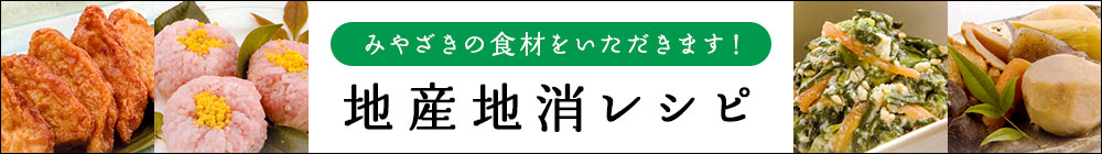 みやざきの食材をいただきます！地産地消レシピ