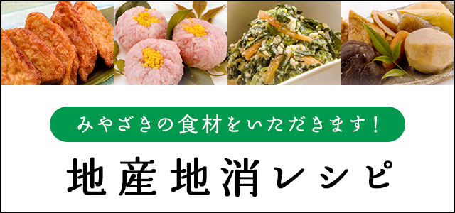 みやざきの食材をいただきます！地産地消レシピ