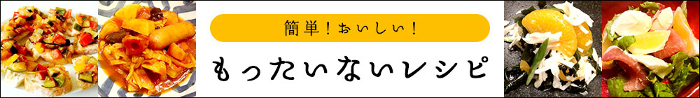 簡単！おいしい！もったいないレシピ