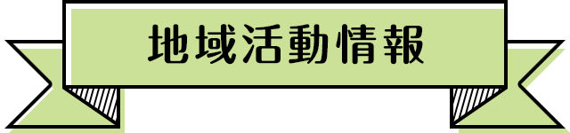 地産地消ニュース