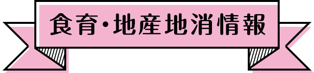 地産地消ニュース