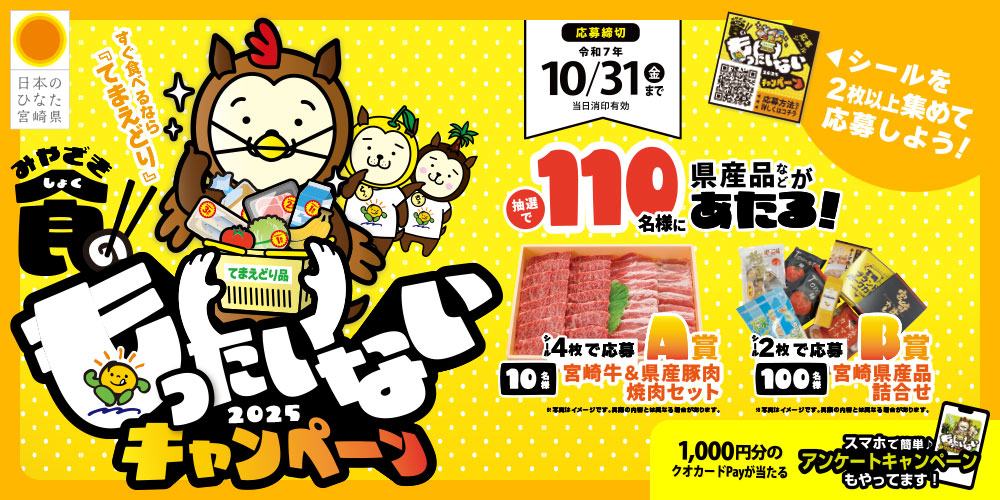 みやざき食のもったいないキャンペーン