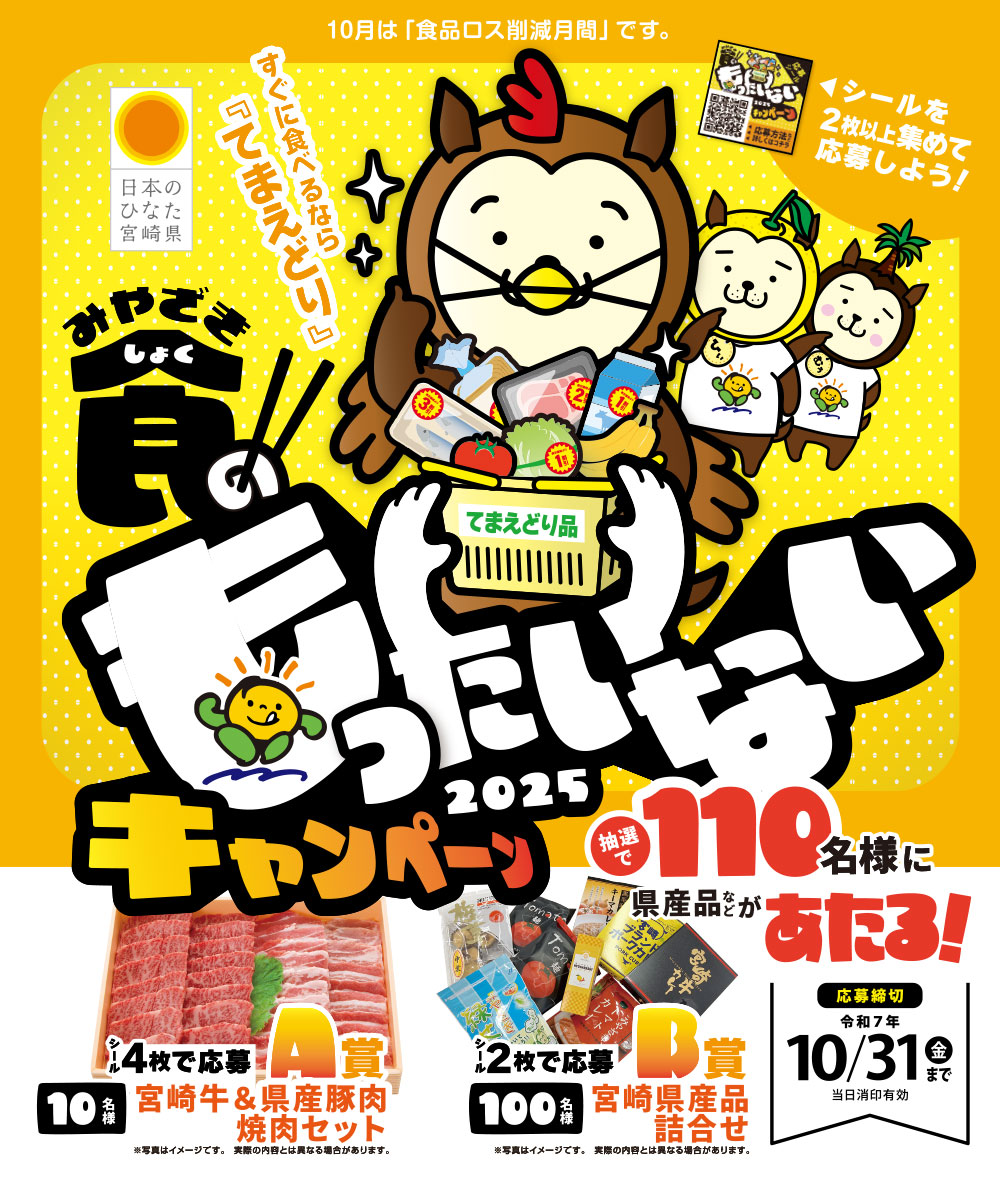 みやざき食のもったいないキャンペーン