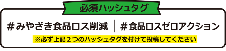 必須ハッシュタグ #みやざき食品ロス削減 #食品ロスゼロアクション