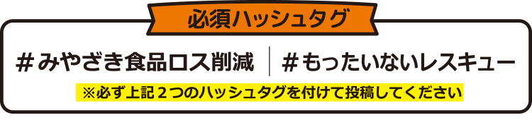 必須ハッシュタグ #みやざき食品ロス削減 #もったいないレスキュー