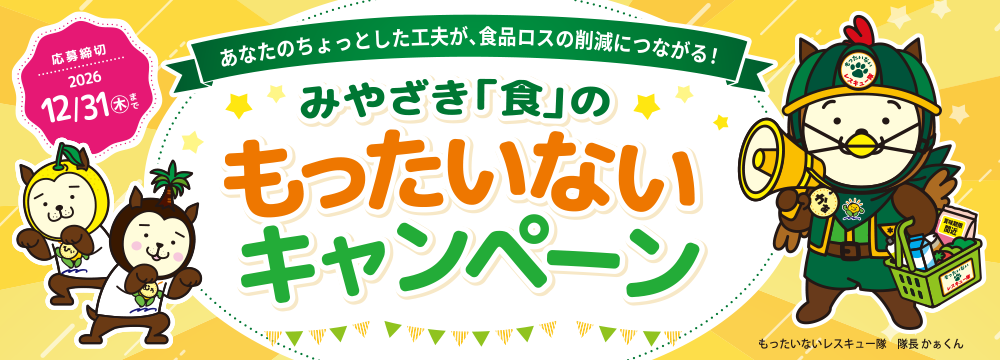 みやざき食のもったいないキャンペーン