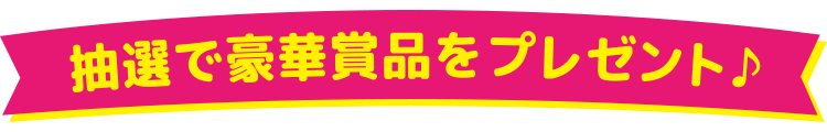 抽選で豪華賞品をプレゼント♪